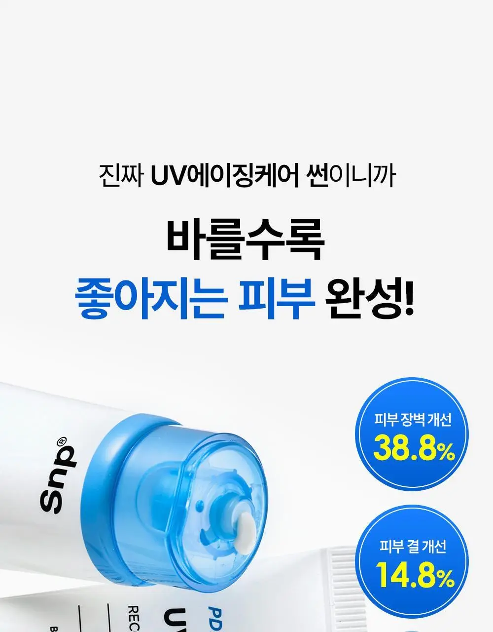 [20ml 추가증정] SNP 선크림 2종 50ml+20ml(PDRN 선세럼/글루타치온 선크림) 상세페이지 10